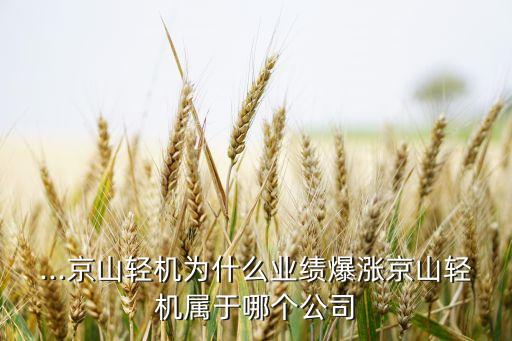 ...京山輕機(jī)為什么業(yè)績爆漲京山輕機(jī)屬于哪個(gè)公司