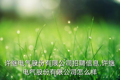 江津機床電氣自動化招聘,電氣自動化技術(shù)在哪些行業(yè)需要你?
