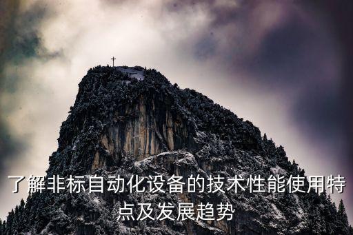 了解非標(biāo)自動(dòng)化設(shè)備的技術(shù)性能使用特點(diǎn)及發(fā)展趨勢