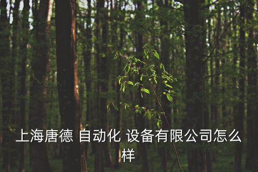 奉賢區(qū)銷售自動(dòng)化設(shè)備市場(chǎng),臺(tái)州自動(dòng)化設(shè)備市場(chǎng)在哪里