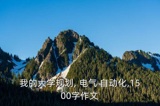 電氣及自動(dòng)化專業(yè)導(dǎo)論心得,電氣與自動(dòng)化專業(yè)是做什么的