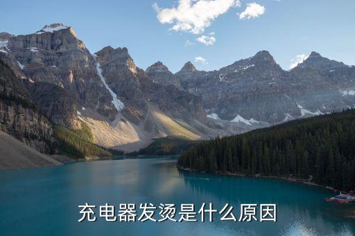 充電器發(fā)燙是什么原因