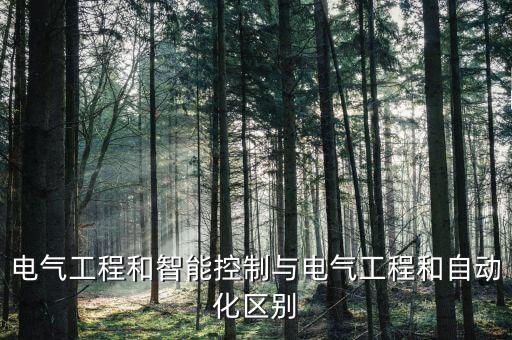 自動化設(shè)備與工程,自動化設(shè)備涵蓋范圍多?