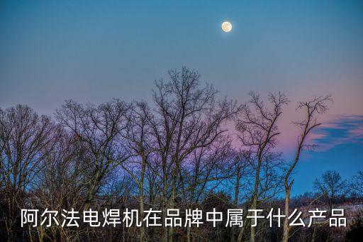阿爾法自動(dòng)化設(shè)備廠家電話,鹽城阿爾法自動(dòng)化設(shè)備有限公司