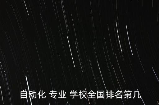 自動(dòng)化專業(yè)哪個(gè)學(xué)校厲害,電氣工程及其自動(dòng)化哪個(gè)學(xué)校厲害