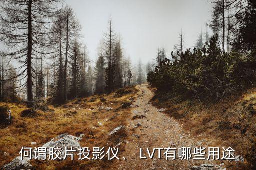 何謂膠片投影儀、 LVT有哪些用途