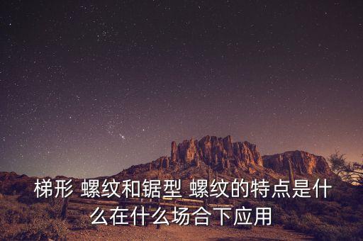 梯形螺紋