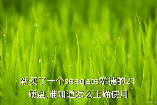 希捷移動硬盤數(shù)據(jù)備份,希捷移動硬盤怎么用?