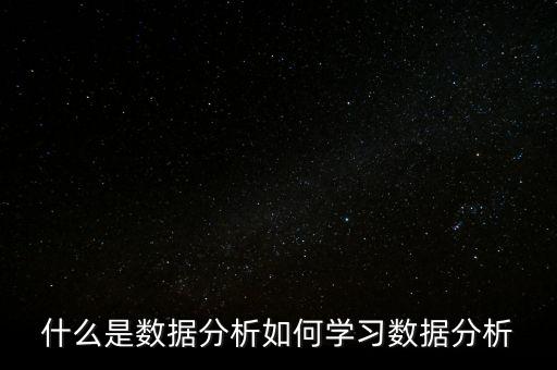 什么是數(shù)據(jù)分析如何學習數(shù)據(jù)分析