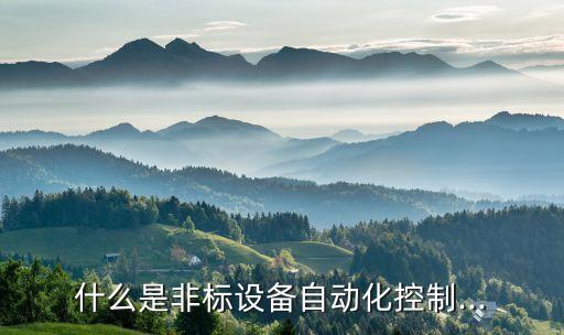 什么是非標(biāo)設(shè)備自動(dòng)化控制...