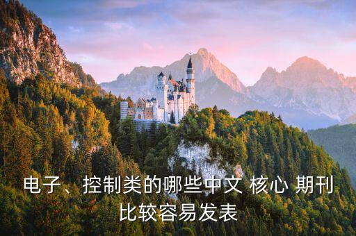電力自動化設備是核心期刊嗎知乎