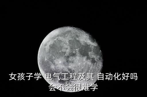 考電氣自動(dòng)化教師難嗎女生,電氣自動(dòng)化專(zhuān)業(yè)可以考教師編嗎