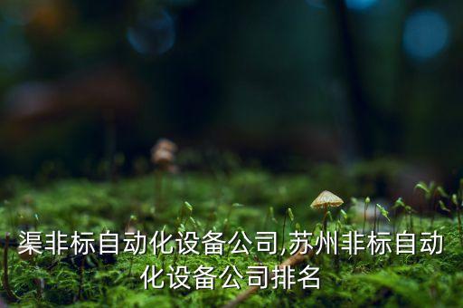 五家渠非標自動化設備公司,蘇州非標自動化設備公司排名