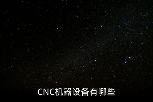 CNC機器設(shè)備有哪些