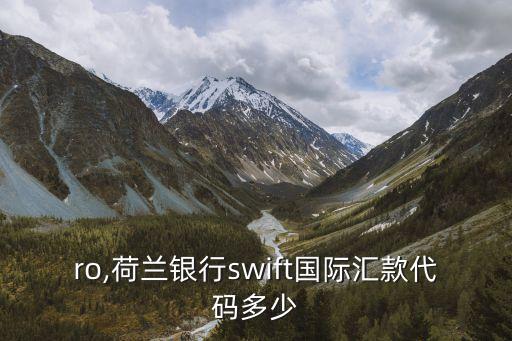 amro,荷蘭銀行swift國際匯款代碼多少?