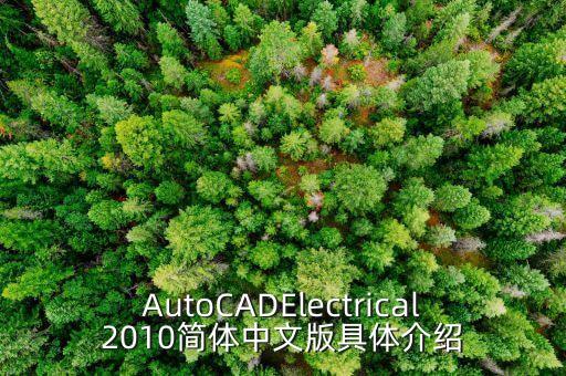 電氣自動化的繪圖工具