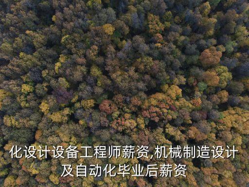 自動化設計設備工程師薪資,機械制造設計及自動化畢業(yè)后薪資