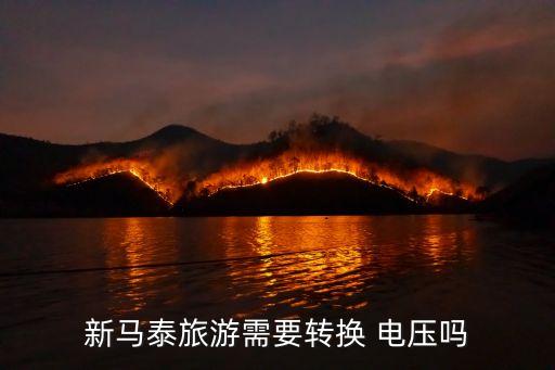 泰國(guó)電壓