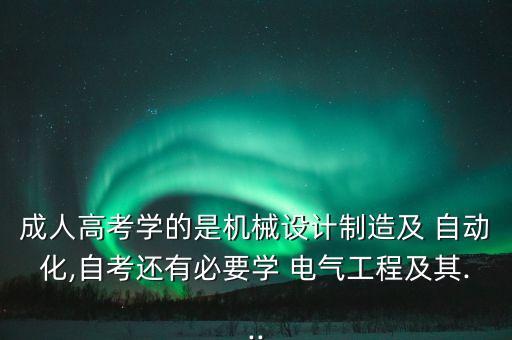 電氣自動(dòng)化有必要學(xué)嗎,專(zhuān)科電氣自動(dòng)化有必要專(zhuān)升本嗎