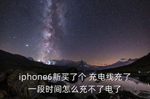 iphone6新買(mǎi)了個(gè) 充電線充了一段時(shí)間怎么充不了電了
