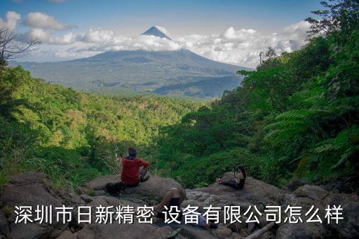 深圳市日新精密 設備有限公司怎么樣