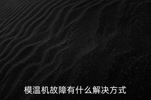 模溫機電氣自動化,一文看懂!燃氣模溫機有何優(yōu)點?