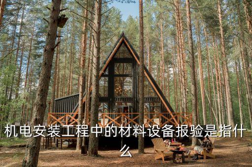 機(jī)電安裝工程中的材料設(shè)備報(bào)驗(yàn)是指什么