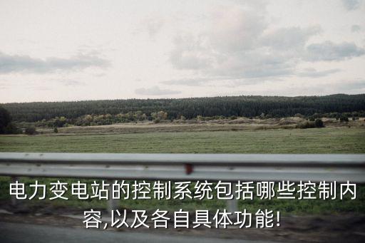 電力變電站的控制系統(tǒng)包括哪些控制內(nèi)容,以及各自具體功能!