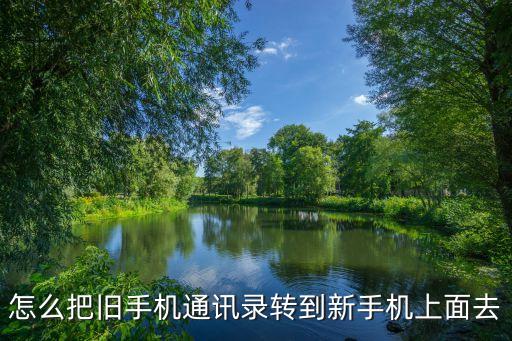 新手機(jī)傳數(shù)據(jù),怎么將舊手機(jī)數(shù)據(jù)傳輸至新手機(jī)?一鍵換機(jī)!