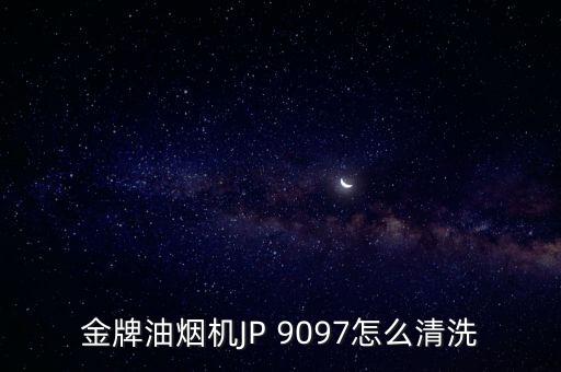 金牌油煙機JP 9097怎么清洗