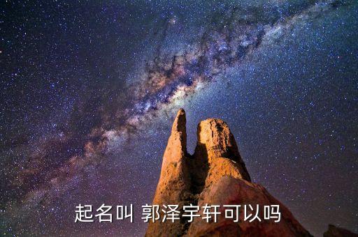 郭澤宇,名字暗含特殊信息命運(yùn)如何?