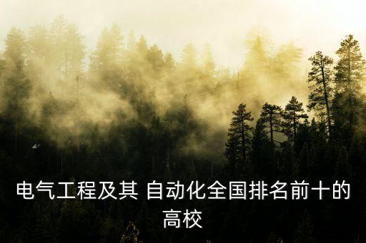 電氣工程及其 自動化全國排名前十的高校
