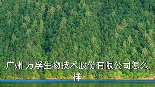 廣州 萬孚生物技術股份有限公司怎么樣