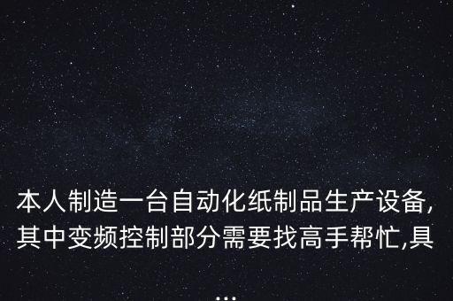 自制簡(jiǎn)易自動(dòng)化小設(shè)備,馬達(dá)自動(dòng)化設(shè)備制作要具備哪些條件?