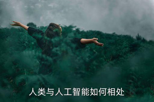 人類與人工智能如何相處