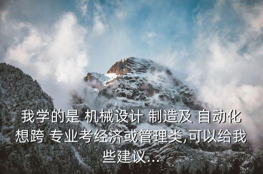 機械制造及自動化專業(yè)轉(zhuǎn)專業(yè)
