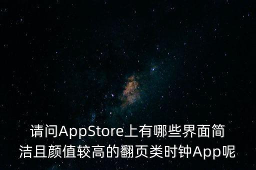 請問AppStore上有哪些界面簡潔且顏值較高的翻頁類時(shí)鐘App呢