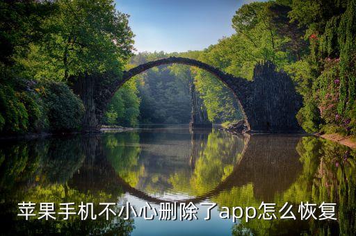 蘋果手機(jī)不小心刪除了app怎么恢復(fù)