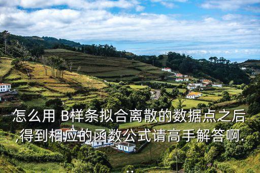 B樣條,b樣條曲線從何而來?