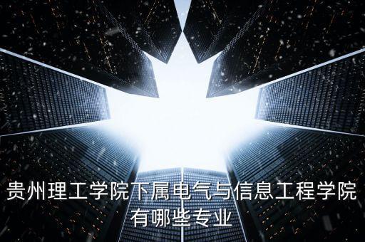 貴州理工學(xué)院下屬電氣與信息工程學(xué)院有哪些專業(yè)