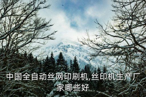 中山領(lǐng)新自動(dòng)化設(shè)備,中山自動(dòng)化設(shè)備有限公司有哪些