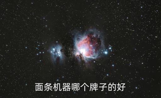 面條機(jī)器哪個(gè)牌子的好