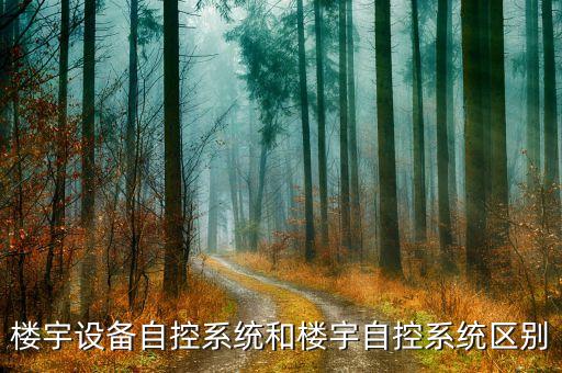 樓宇設(shè)備自控系統(tǒng)和樓宇自控系統(tǒng)區(qū)別