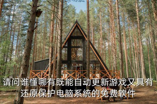 請問誰懂哪有既能自動更新游戲又具有還原保護(hù)電腦系統(tǒng)的免費(fèi)軟件