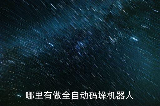 濰坊微妙自動(dòng)化設(shè)備公司,自動(dòng)化設(shè)備研發(fā)生產(chǎn)商怎么樣?