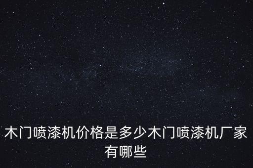 木門噴漆機價格是多少木門噴漆機廠家有哪些