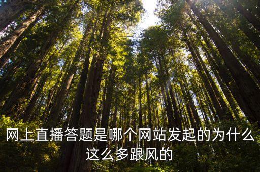 直播答題 機(jī)器人,直播答題可以火多久?