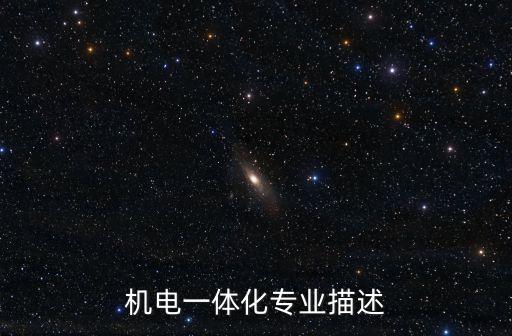 機(jī)電一體化專業(yè)描述