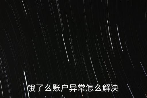 餓了么賬戶異常怎么解決