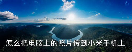 怎么把電腦上的照片傳到小米手機(jī)上